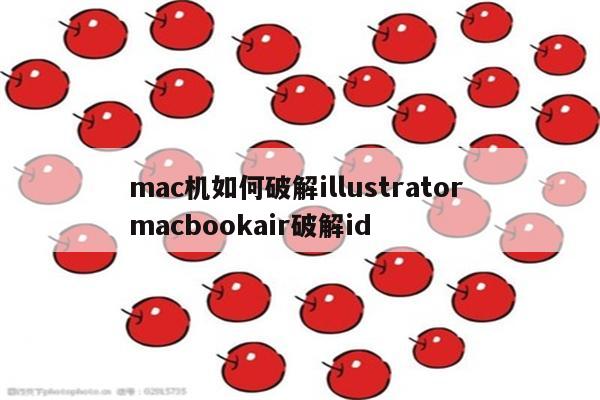 mac机如何破解illustrator macbookair破解id