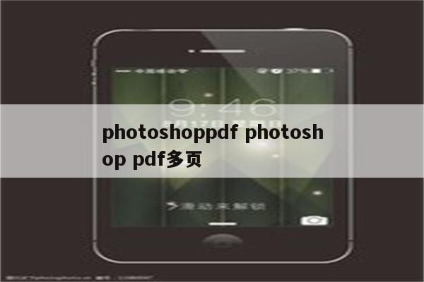 photoshoppdf photoshop pdf多页