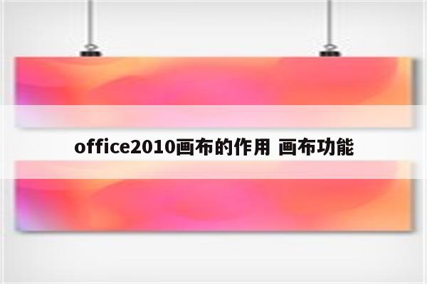 office2010画布的作用 画布功能