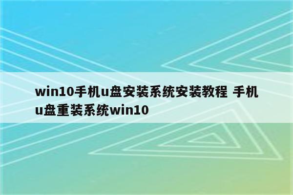 win10手机u盘安装系统安装教程 手机u盘重装系统win10