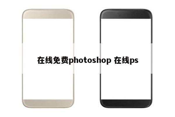 在线免费photoshop 在线ps