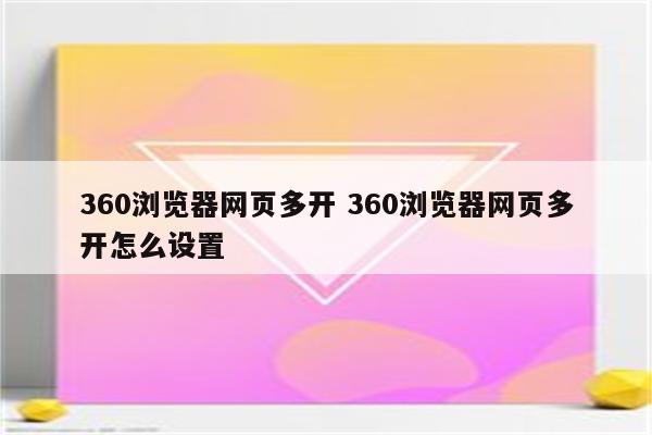 360浏览器网页多开 360浏览器网页多开怎么设置