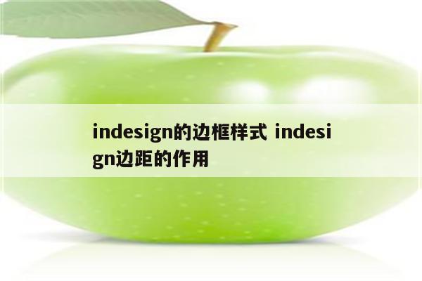 indesign的边框样式 indesign边距的作用