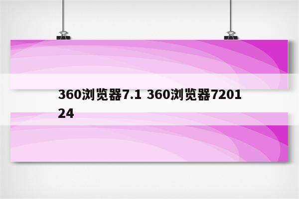 360浏览器7.1 360浏览器720124
