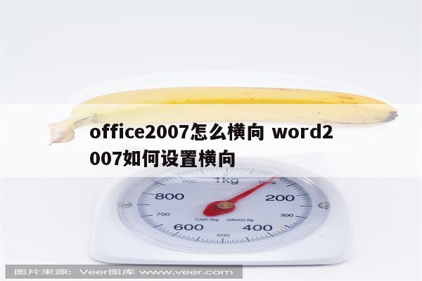 office2007怎么横向 word2007如何设置横向
