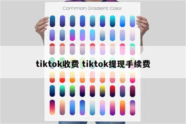 tiktok收费 tiktok提现手续费