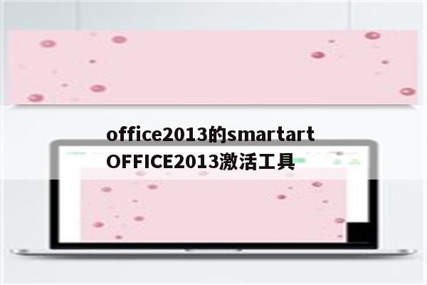 office2013的smartart OFFICE2013激活工具