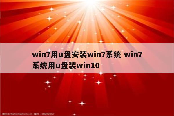 win7用u盘安装win7系统 win7系统用u盘装win10