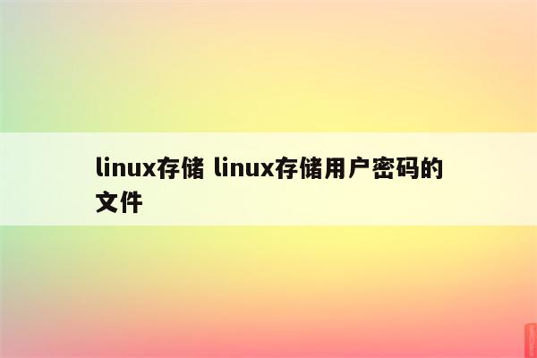 linux存储 linux存储用户密码的文件