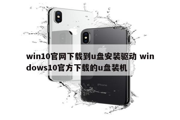 win10官网下载到u盘安装驱动 windows10官方下载的u盘装机