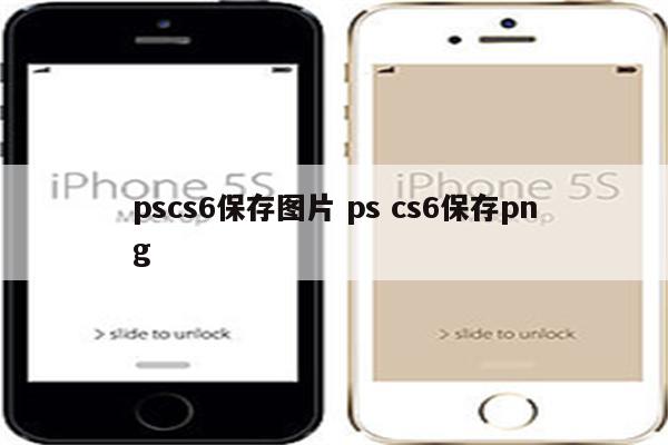 pscs6保存图片 ps cs6保.png pscs6保存图片 ps cs6保存png