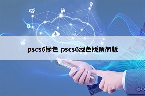 pscs6绿色 pscs6绿色版精简版
