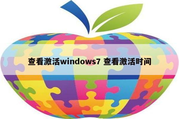 查看激活windows7 查看激活时间