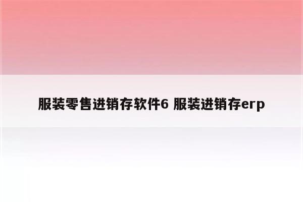 服装零售进销存软件6 服装进销存erp