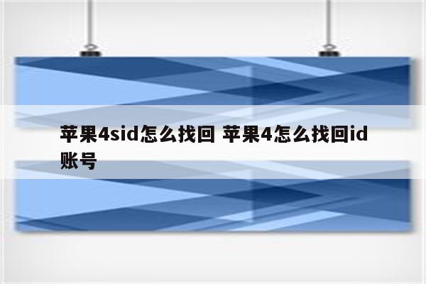 苹果4sid怎么找回 苹果4怎么找回id账号