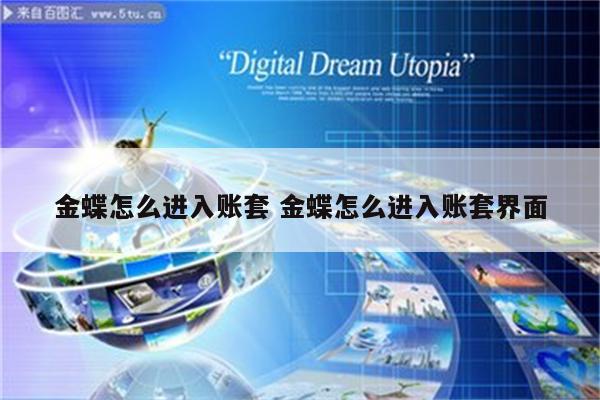 金蝶怎么进入账套 金蝶怎么进入账套界面