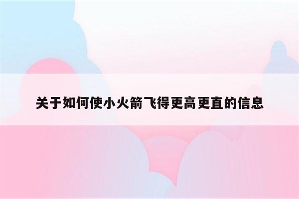 关于如何使小火箭飞得更高更直的信息