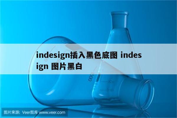 indesign插入黑色底图 indesign 图片黑白
