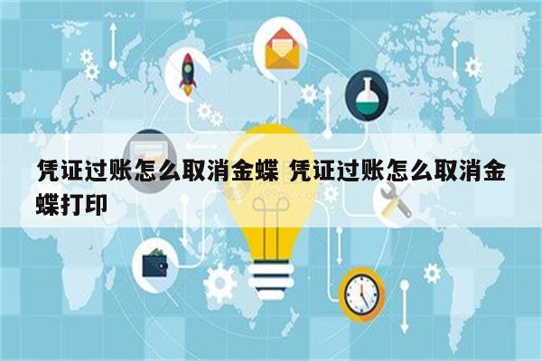 凭证过账怎么取消金蝶 凭证过账怎么取消金蝶打印