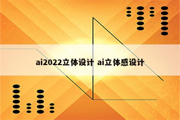 ai2022立体设计 ai立体感设计