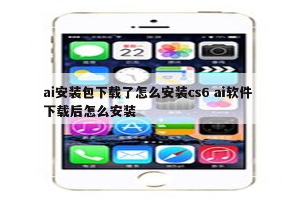ai安装包下载了怎么安装cs6 ai软件下载后怎么安装
