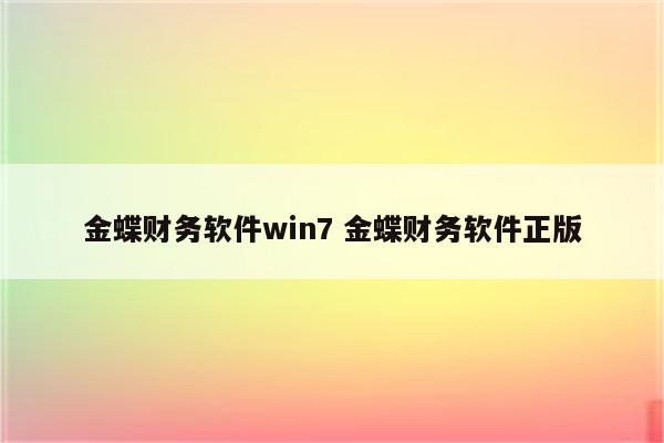 金蝶财务软件win7 金蝶财务软件正版