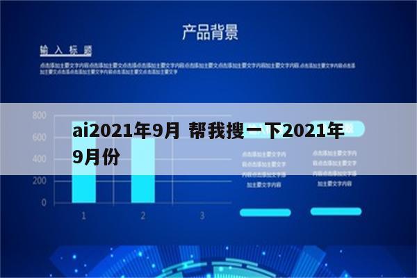 ai2021年9月 帮我搜一下2021年9月份