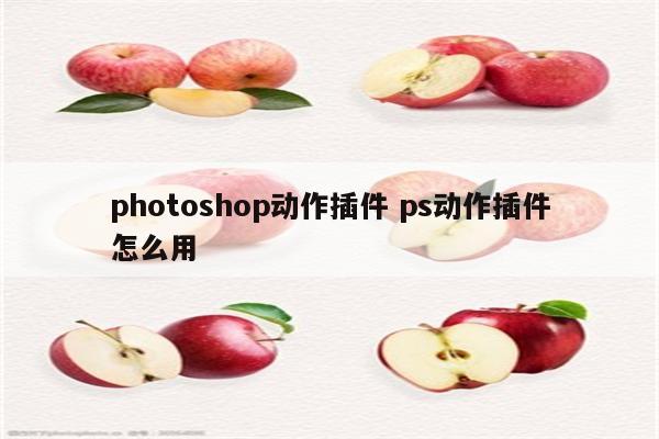 photoshop动作插件 ps动作插件怎么用