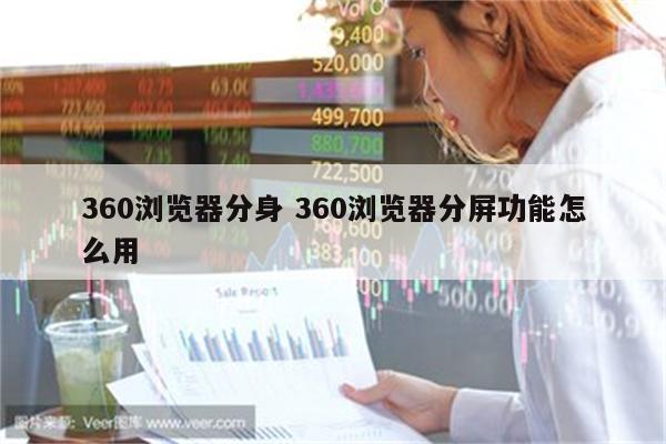 360浏览器分身 360浏览器分屏功能怎么用
