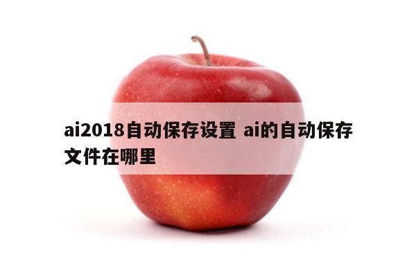 ai2018自动保存设置 ai的自动保存文件在哪里