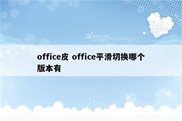 office皮 office平滑切换哪个版本有