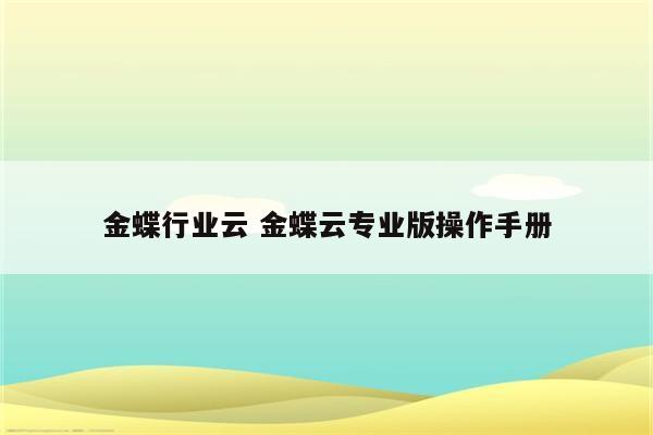 金蝶行业云 金蝶云专业版操作手册