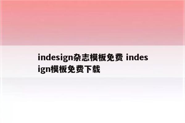indesign杂志模板免费 indesign模板免费下载