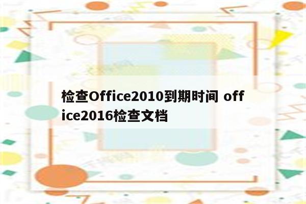 检查Office2010到期时间 office2016检查文档