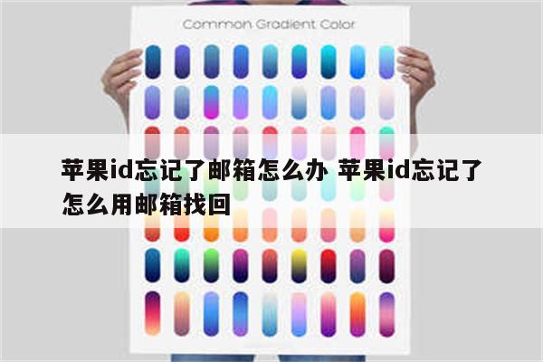 苹果id忘记了邮箱怎么办 苹果id忘记了怎么用邮箱找回