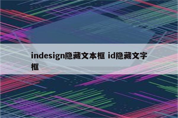 indesign隐藏文本框 id隐藏文字框