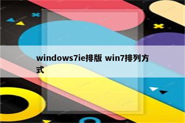windows7ie排版 win7排列方式