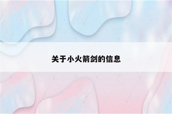 关于小火箭剑的信息