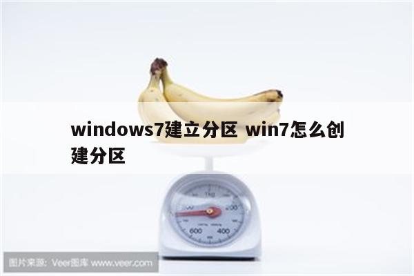 windows7建立分区 win7怎么创建分区