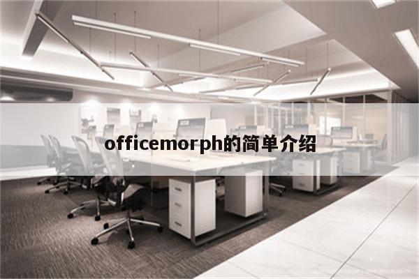 officemorph的简单介绍
