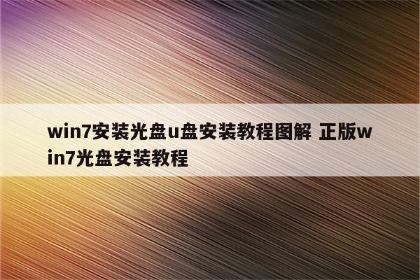 win7安装光盘u盘安装教程图解 正版win7光盘安装教程