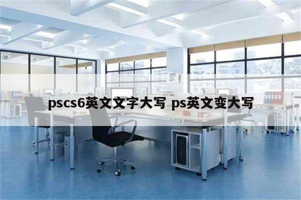 pscs6英文文字大写 ps英文变大写