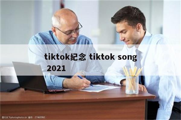 tiktok纪念 tiktok song 2021