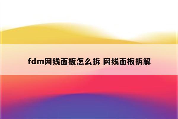fdm网线面板怎么拆 网线面板拆解