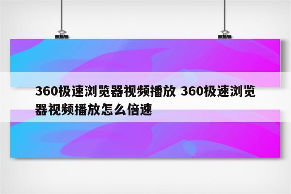 360极速浏览器视频播放 360极速浏览器视频播放怎么倍速