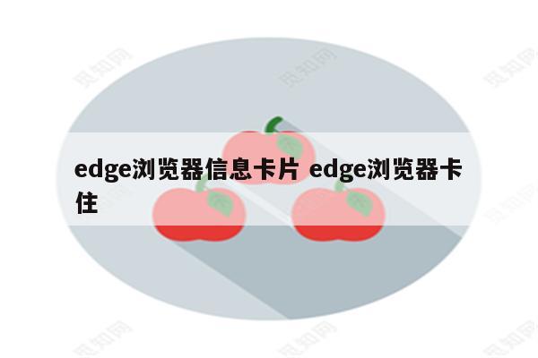 edge浏览器信息卡片 edge浏览器卡住