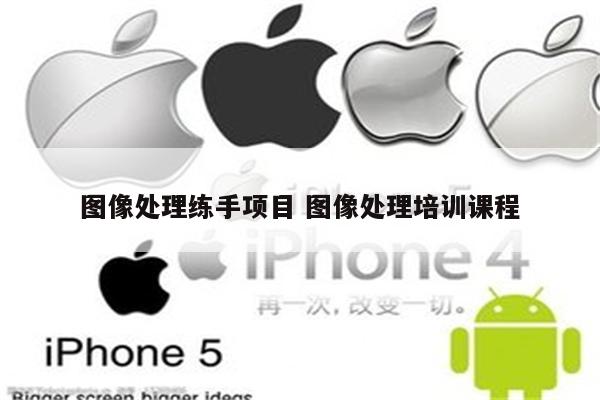 图像处理练手项目 图像处理培训课程