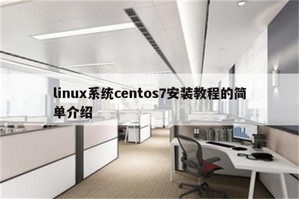 linux系统centos7安装教程的简单介绍