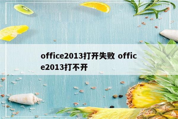 office2013打开失败 office2013打不开