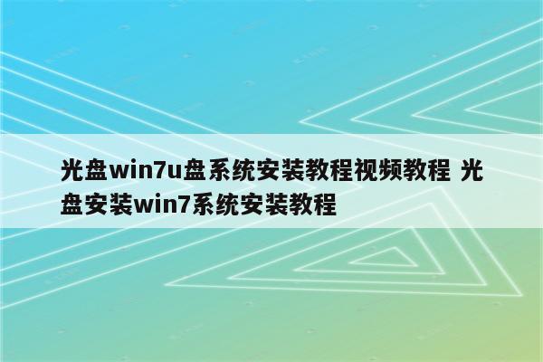 光盘win7u盘系统安装教程视频教程 光盘安装win7系统安装教程